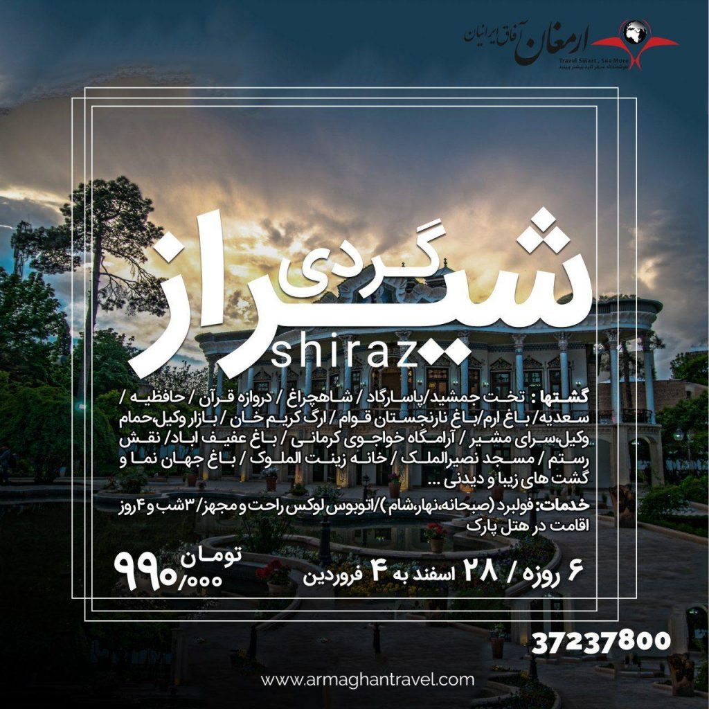 تور شیراز نوروز 99